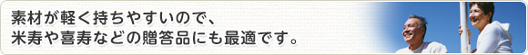 素材が軽く持ちやすいので、米寿や喜寿などの贈答品にも最適です。