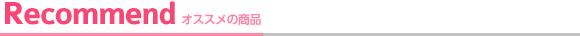 おすすめ商品